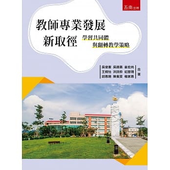 教师专业发展新取径：学习共同体与翻转教学策略 pdf epub mobi 电子书 下载