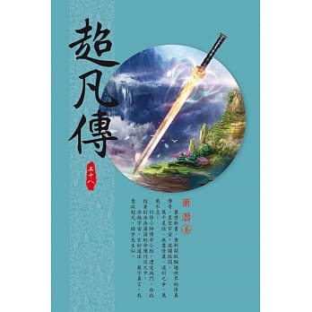 超凡传(第三十八卷)：佛也有怒 pdf epub mobi 电子书 下载