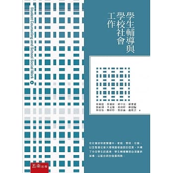 学生辅导与学校社会工作 pdf epub mobi 电子书 下载