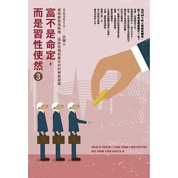 富不是命定，而是习性使然 3：万物都是提款机,，提款密码就藏在你的神经回路 pdf epub mobi 电子书 下载