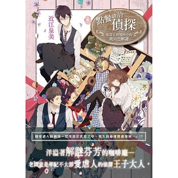 点餐请洽侦探：荡漾在玻璃杯中的琥珀色解谜 pdf epub mobi 电子书 下载