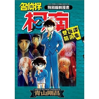 名侦探柯南 双面谍精选集(全) pdf epub mobi 电子书 下载