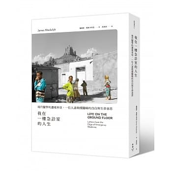 我在一楼急诊室的人生：现代医学的边境来信，一位人道救援医师的自白与生命省思 pdf epub mobi 电子书 下载