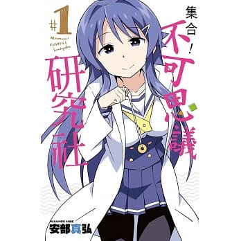 集合！不可思议研究社(01) pdf epub mobi 电子书 下载