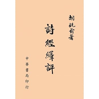 诗经绎评 pdf epub mobi 电子书 下载