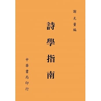 诗学指南 pdf epub mobi 电子书 下载