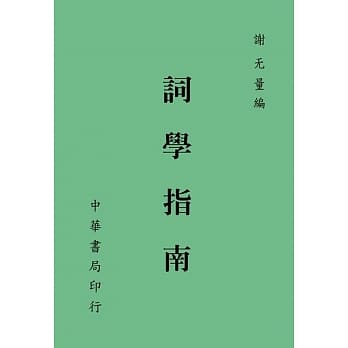 词学指南 pdf epub mobi 电子书 下载