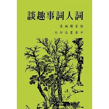 词人词事趣谈 pdf epub mobi 电子书 下载