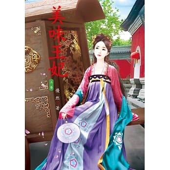 美味王妃 上 pdf epub mobi 电子书 下载