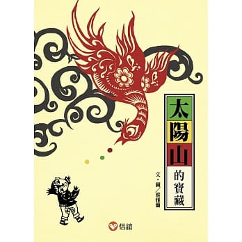 太阳山的宝藏 pdf epub mobi 电子书 下载