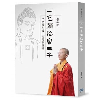 一念弥陀富三千：不只是知道，而是要证道 pdf epub mobi 电子书 下载