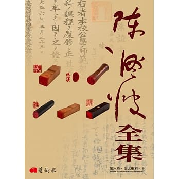 陈澄波全集第六卷：个人史料〈Ⅰ〉 pdf epub mobi 电子书 下载