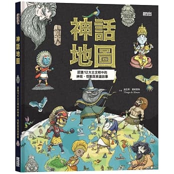神话地图：认识12大古文明中的神祇、怪兽与英雄故事 pdf epub mobi 电子书 下载