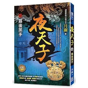 夜天子13【幕后黑手】 pdf epub mobi 电子书 下载
