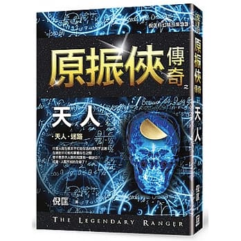 原振侠传奇之天人【精品集】（新版） pdf epub mobi 电子书 下载