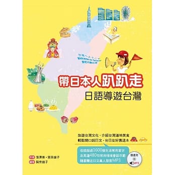 带日本人趴趴走：日语导游台湾 （32K软精装+1MP3） pdf epub mobi 电子书 下载