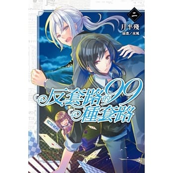 反套路的99种套路 2 pdf epub mobi 电子书 下载