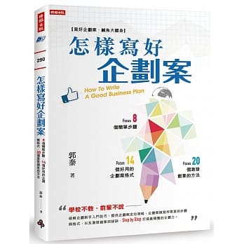 怎样写好企划案：8个简单步骤、14个好用的企划案格式、20个激发创意的方法 pdf epub mobi 电子书 下载