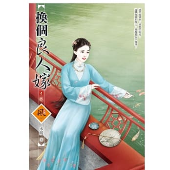 换个良人嫁 4〈完〉 pdf epub mobi 电子书 下载
