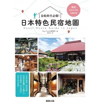 自助旅行必备！：日本特色民宿地图 pdf epub mobi 电子书 下载