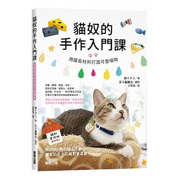 猫奴的手作入门课：用简易材料打造可爱喵物 pdf epub mobi 电子书 下载