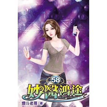 妙医鸿途58 pdf epub mobi 电子书 下载