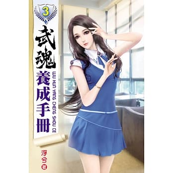 武魂养成手册03 pdf epub mobi 电子书 下载