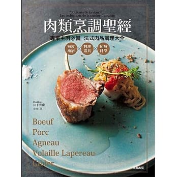 肉类烹调圣经：熟度渐层X料理器具X加热科学 专业主厨必备 法式肉品调理大全 pdf epub mobi 电子书 下载