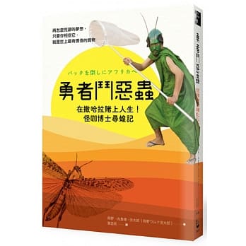 勇者斗恶虫：在撒哈拉赌上人生！怪咖博士寻蝗记 pdf epub mobi 电子书 下载