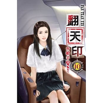 翻天印10 pdf epub mobi 电子书 下载