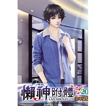 懒神附体20 pdf epub mobi 电子书 下载