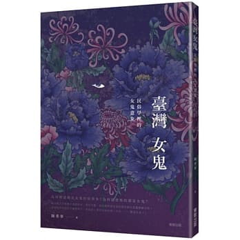 台湾女鬼：民俗学里的女鬼意象 pdf epub mobi 电子书 下载