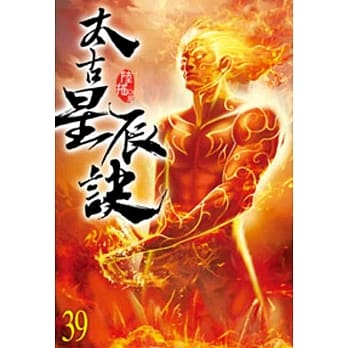 太古星辰诀39 pdf epub mobi 电子书 下载