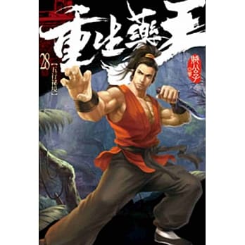 重生药王28 pdf epub mobi 电子书 下载