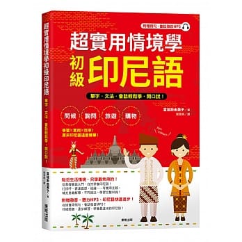 超实用情境学初级印尼语：单字、文法、会话轻松学、开口说！ pdf epub mobi 电子书 下载