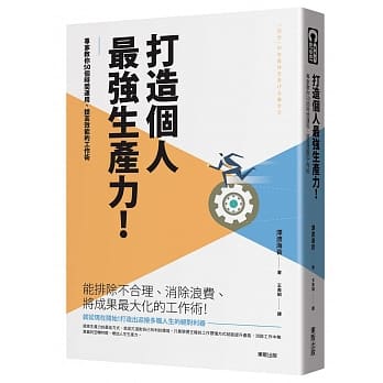 打造个人最强生产力！专家教你50个时间运用、提高效能的工作术 pdf epub mobi 电子书 下载
