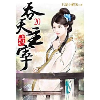 吞天主宰20 pdf epub mobi 电子书 下载