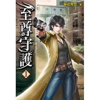 至尊守护01 pdf epub mobi 电子书 下载