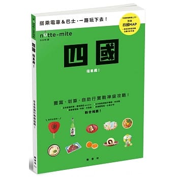 四国搭车趣！日本自助行神级指南 pdf epub mobi 电子书 下载