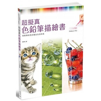 超拟真色铅笔描绘书 用12色画出生活所见：リアル色铅笔レッスン　身近なものから始める pdf epub mobi 电子书 下载