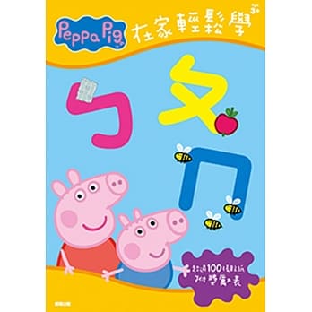 粉红猪小妹 在家轻松学ㄅㄆㄇ贴纸书 pdf epub mobi 电子书 下载