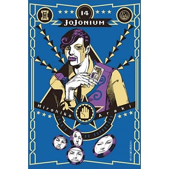 JOJONIUM~JOJO的奇妙冒险盒装版~ 14 pdf epub mobi 电子书 下载