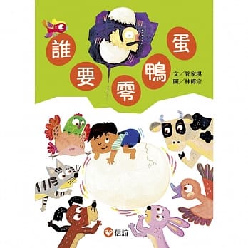【好好读小学堂】 谁要零鸭蛋 pdf epub mobi 电子书 下载