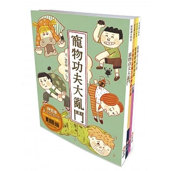 【好好读小学堂】 林哲璋 鬼才童话4书 宠物功夫大乱斗、打败宇宙魔王的无敌武器、 壹圆铜板流浪记、宠物功夫学校 pdf epub mobi 电子书 下载