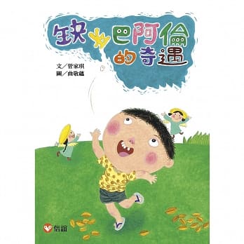 【好好读小学堂】 缺牙巴阿伦的奇遇 pdf epub mobi 电子书 下载