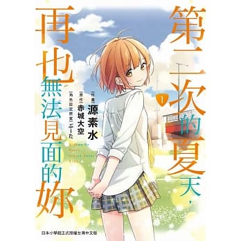 第二次的夏天，再也无法见面的妳 1 pdf epub mobi 电子书 下载