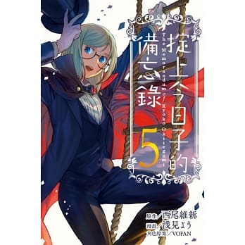 掟上今日子的备忘录 5完 pdf epub mobi 电子书 下载