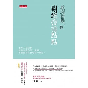 欢迎指点，但谢绝指指点点：有些人永远是挡在你面前的一道墙，不会变成成全你的一条路。 pdf epub mobi 电子书 下载