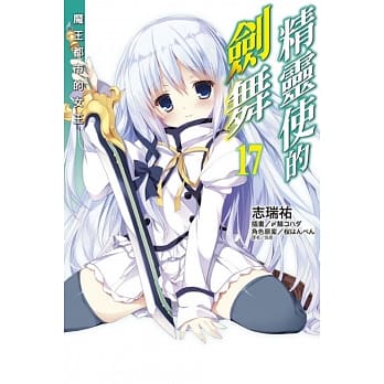 精灵使的剑舞 17.魔王都市的女王 (首刷限定版) pdf epub mobi 电子书 下载