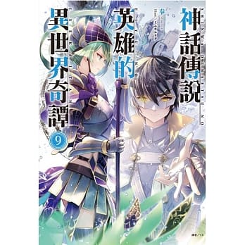 神话传说英雄的异世界奇谭 9(首刷限定版) pdf epub mobi 电子书 下载